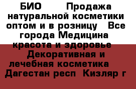 БИО Magic Продажа натуральной косметики оптом и в розницу - Все города Медицина, красота и здоровье » Декоративная и лечебная косметика   . Дагестан респ.,Кизляр г.